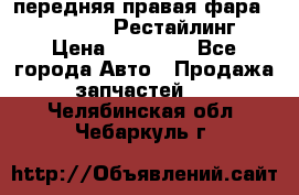передняя правая фара Lexus ES VI Рестайлинг › Цена ­ 20 000 - Все города Авто » Продажа запчастей   . Челябинская обл.,Чебаркуль г.